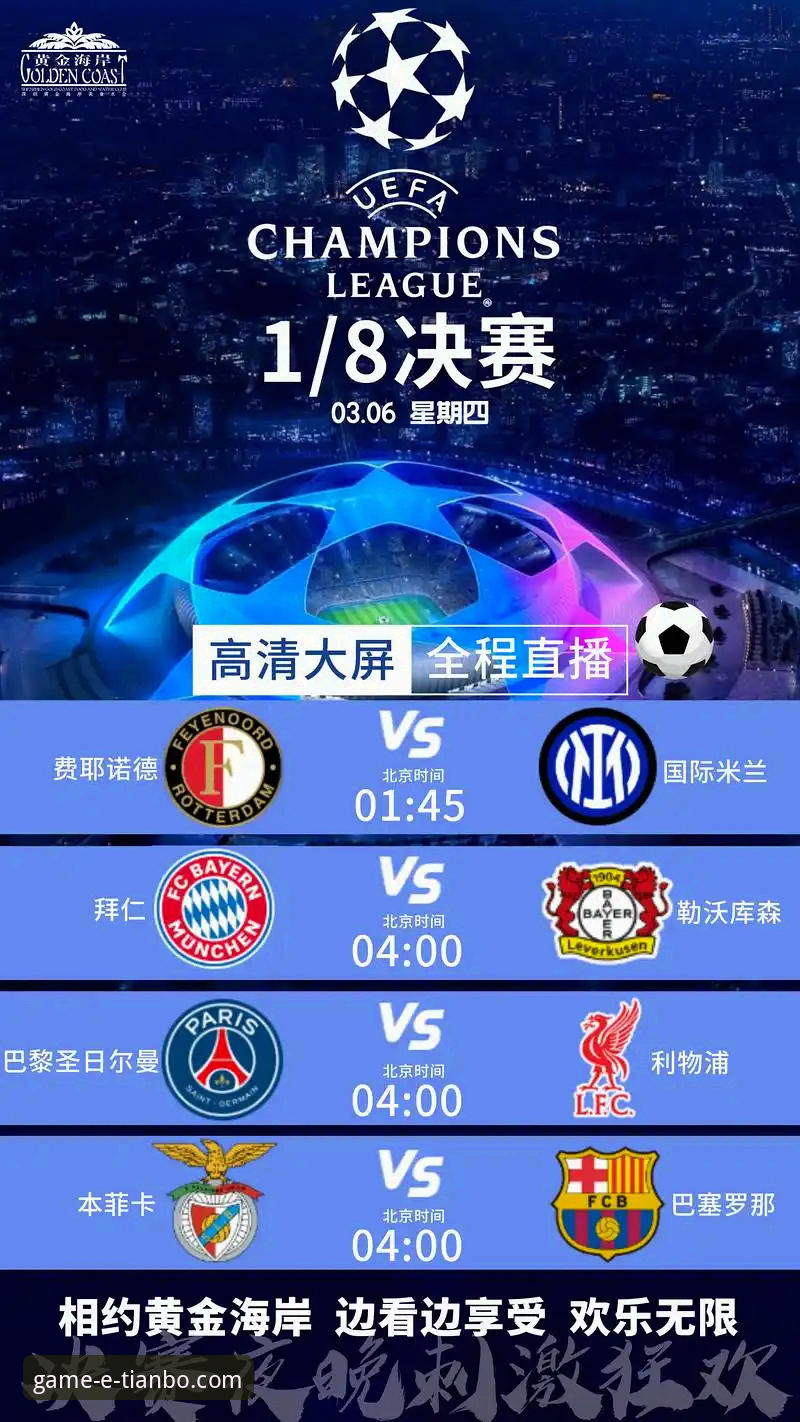 3个维度解析欧冠八强格局：天博体育平台带来的前瞻视角